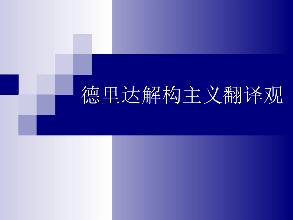 德里达解构主义翻译观(共39页)_第1页