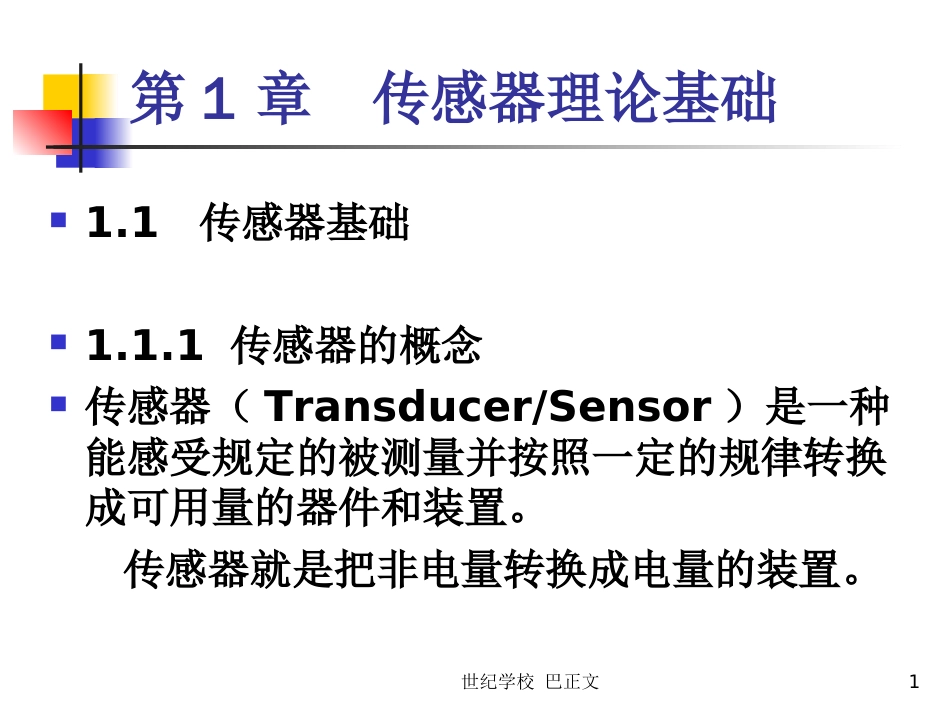 传感器与检测技术ppt课件第一章_第1页