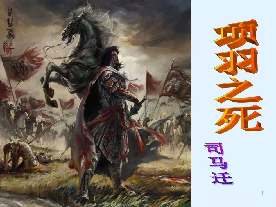 《项羽之死》ppt课件_第1页