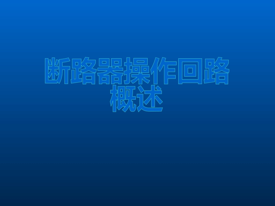 变电站操作回路及交直流回路概述_第1页