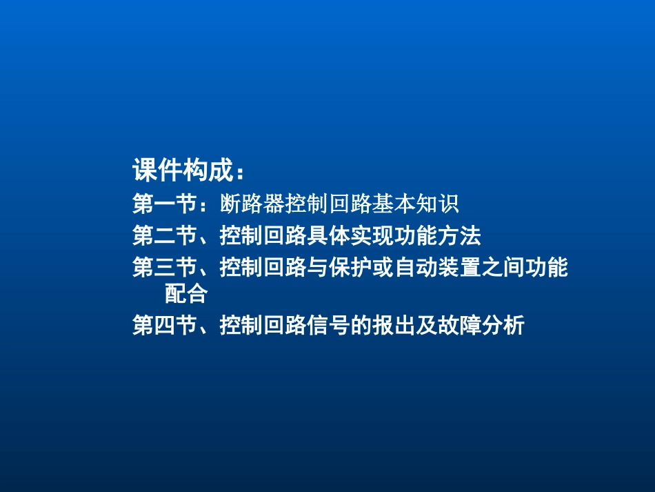 变电站操作回路及交直流回路概述_第2页
