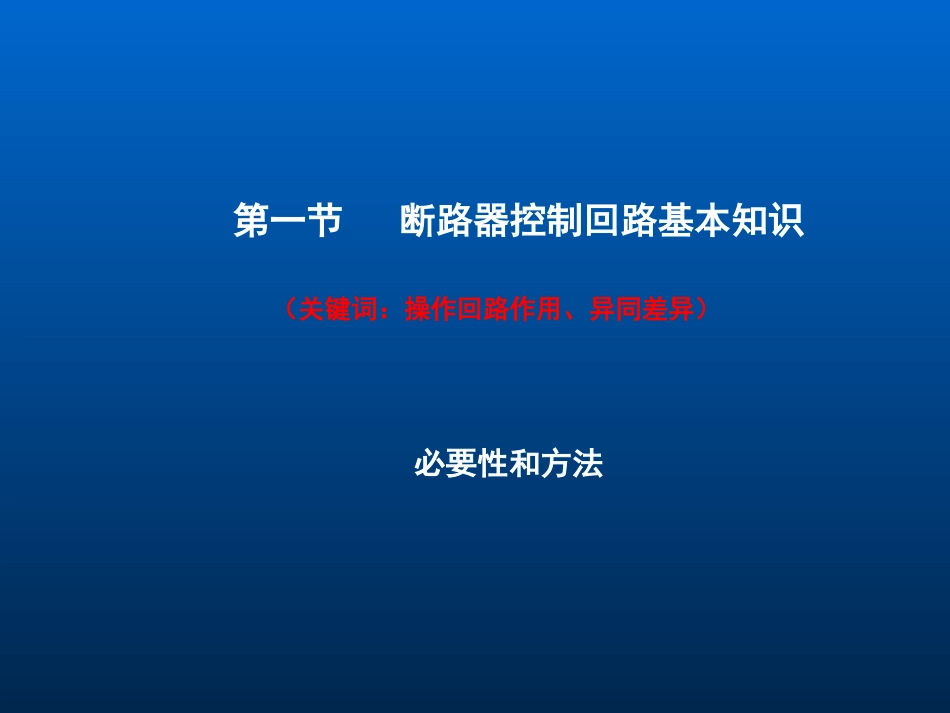 变电站操作回路及交直流回路概述_第3页