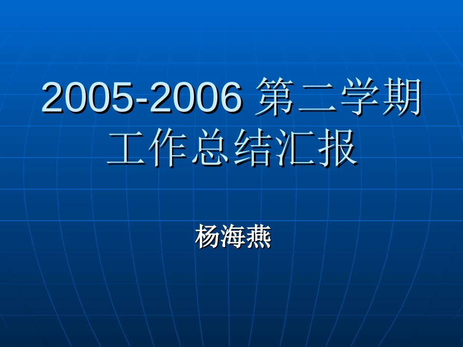 20052006第二学期工作总结汇报 _第1页