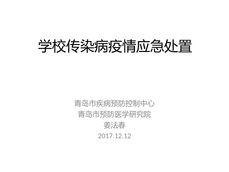 2017学校传染病疫情应急处置_第1页