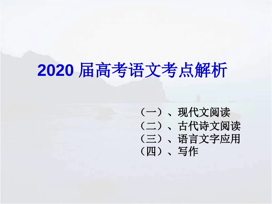 2020届高考语文考点解析_第1页