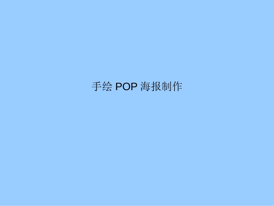 pop海报设计_第1页