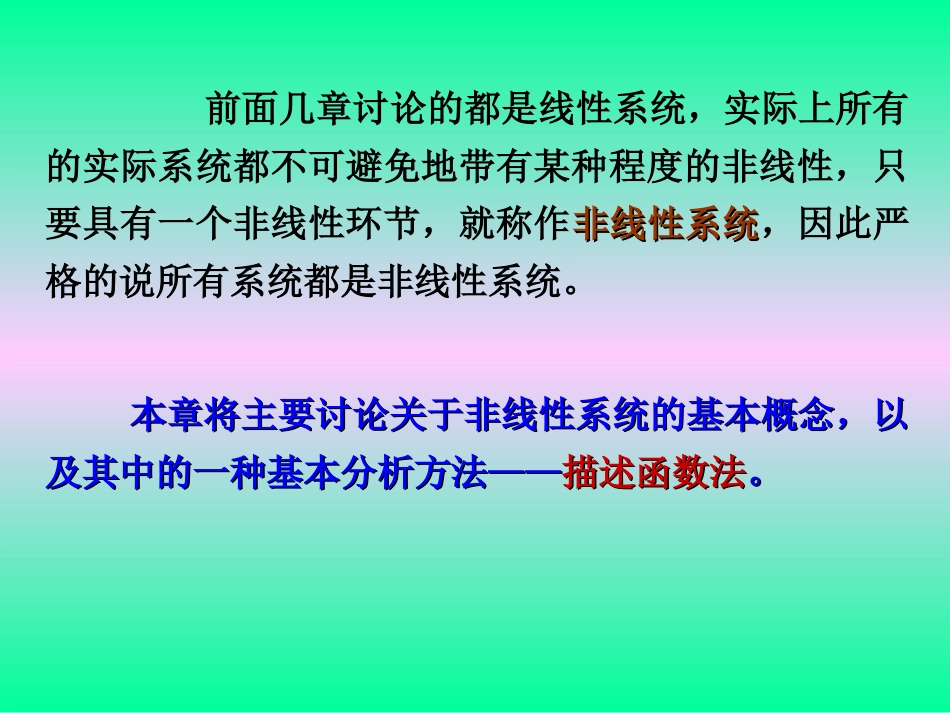 自动控制原理-第七章-非线性系统_第2页