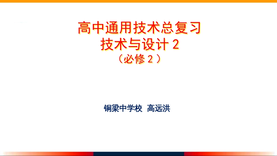 007通用技术必修2第七讲系统与设计总复习(共32页)_第1页