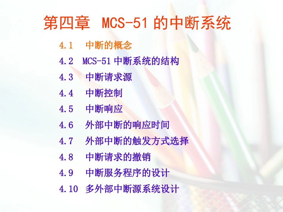 单片机MCS51的中断系统_第1页