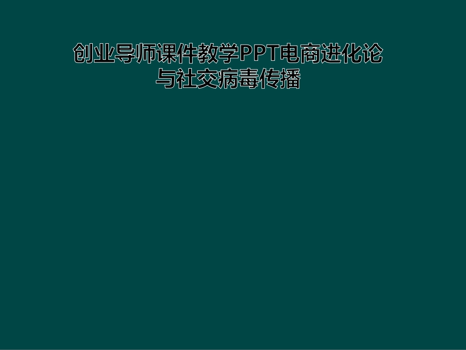 创业导师课件教学PPT电商进化论与社交病毒传播_第1页