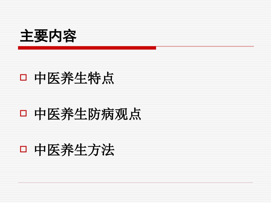 中医养生保健.ppt_第2页