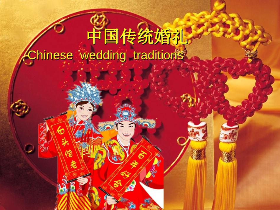 中国传统婚礼.英文_第1页