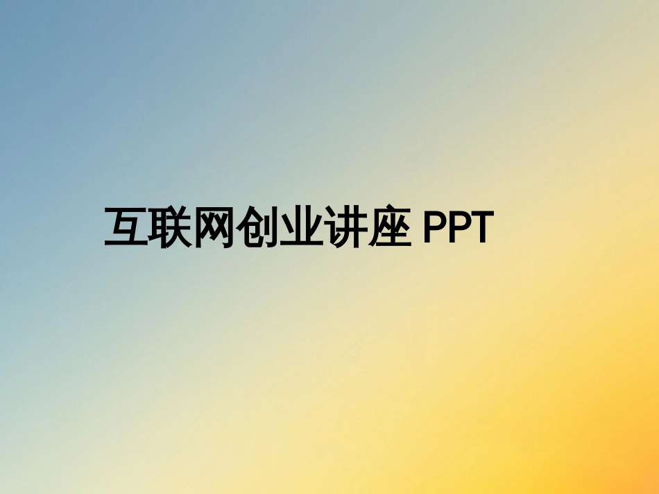 互联网创业讲座PPT_第1页