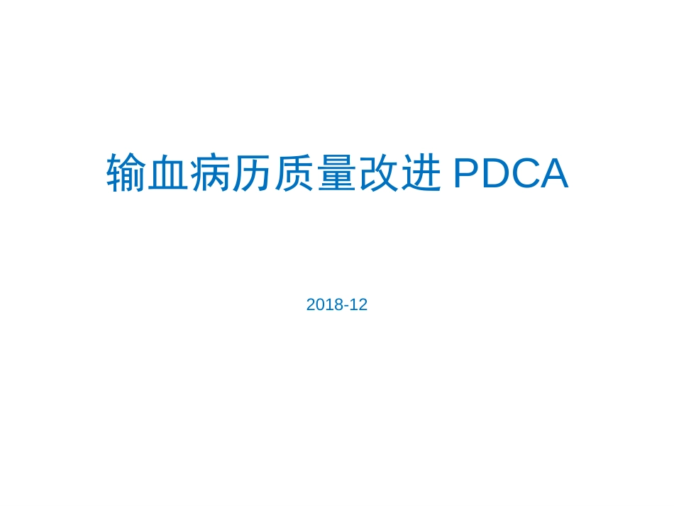 输血病历质量改进pdca(共36张PPT)_第1页