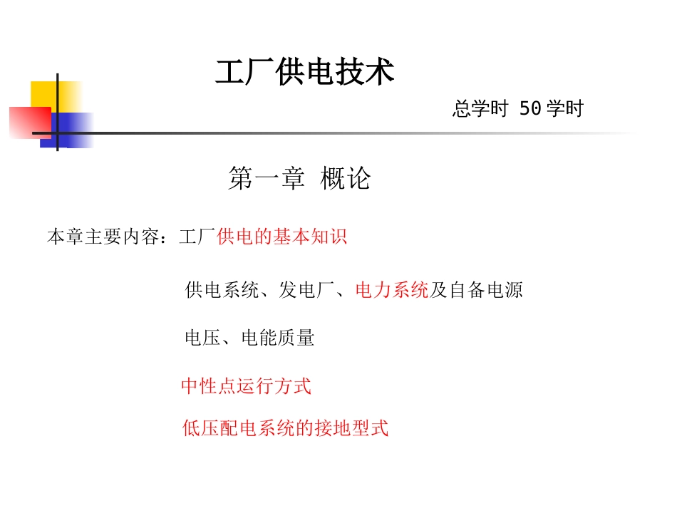 刘介才老师供电技术课件PPT_第1页