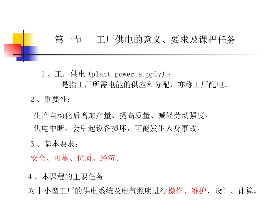 刘介才老师供电技术课件PPT_第2页