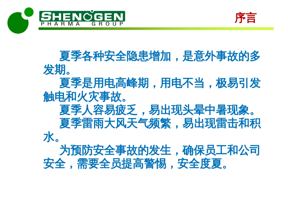 夏季高温安全生产培训_第2页