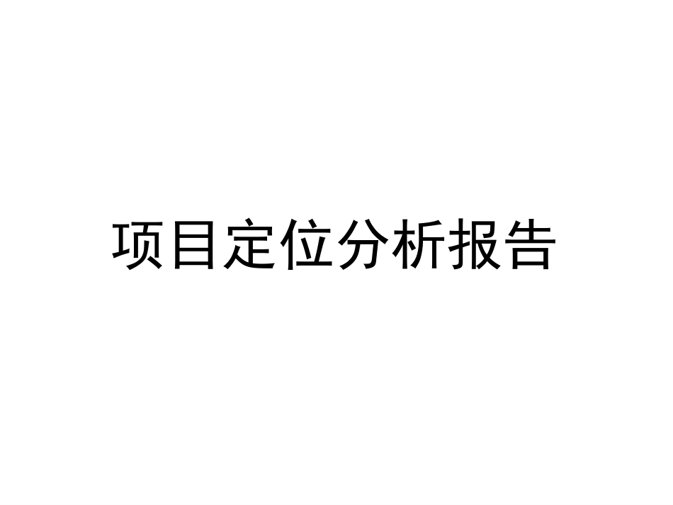 2019山东单县项目定位分析报告92p_第1页