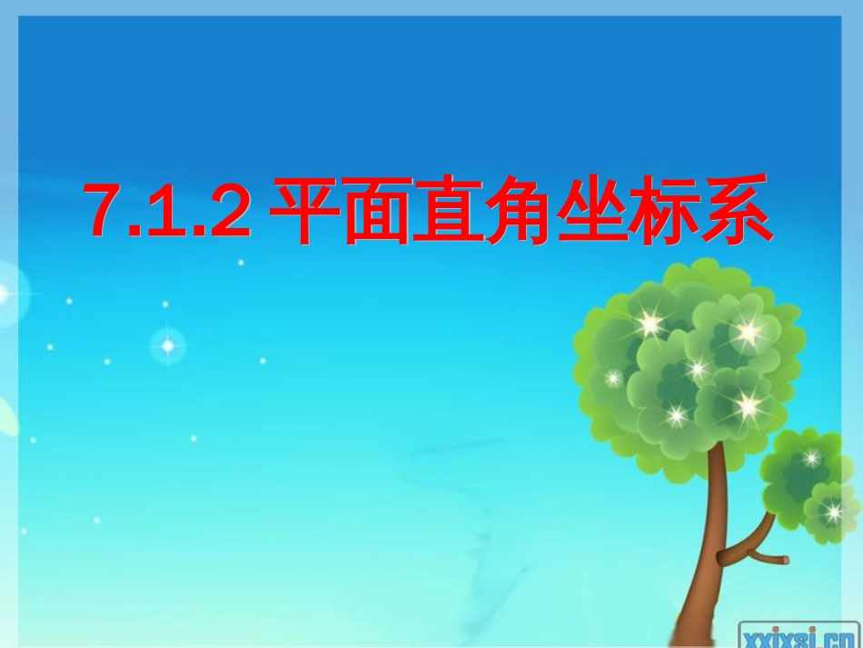 7.1.2平面直角坐标系公开课_第1页