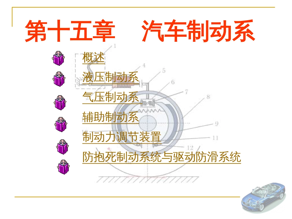 15.汽车制动系讲解_第1页