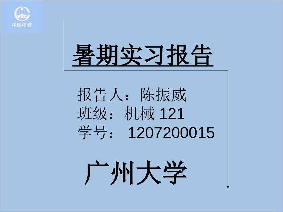 中铁优秀实习报告答辩_第1页