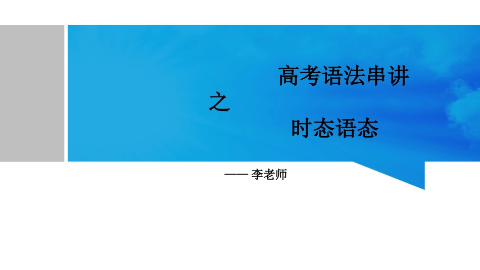 2019高考英语 之时态 语态_第1页