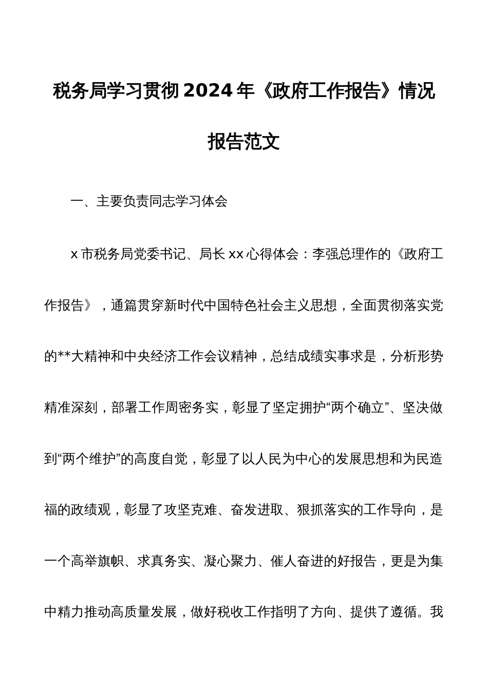 税务局学习贯彻2024年《政府工作报告》情况报告范文_第1页