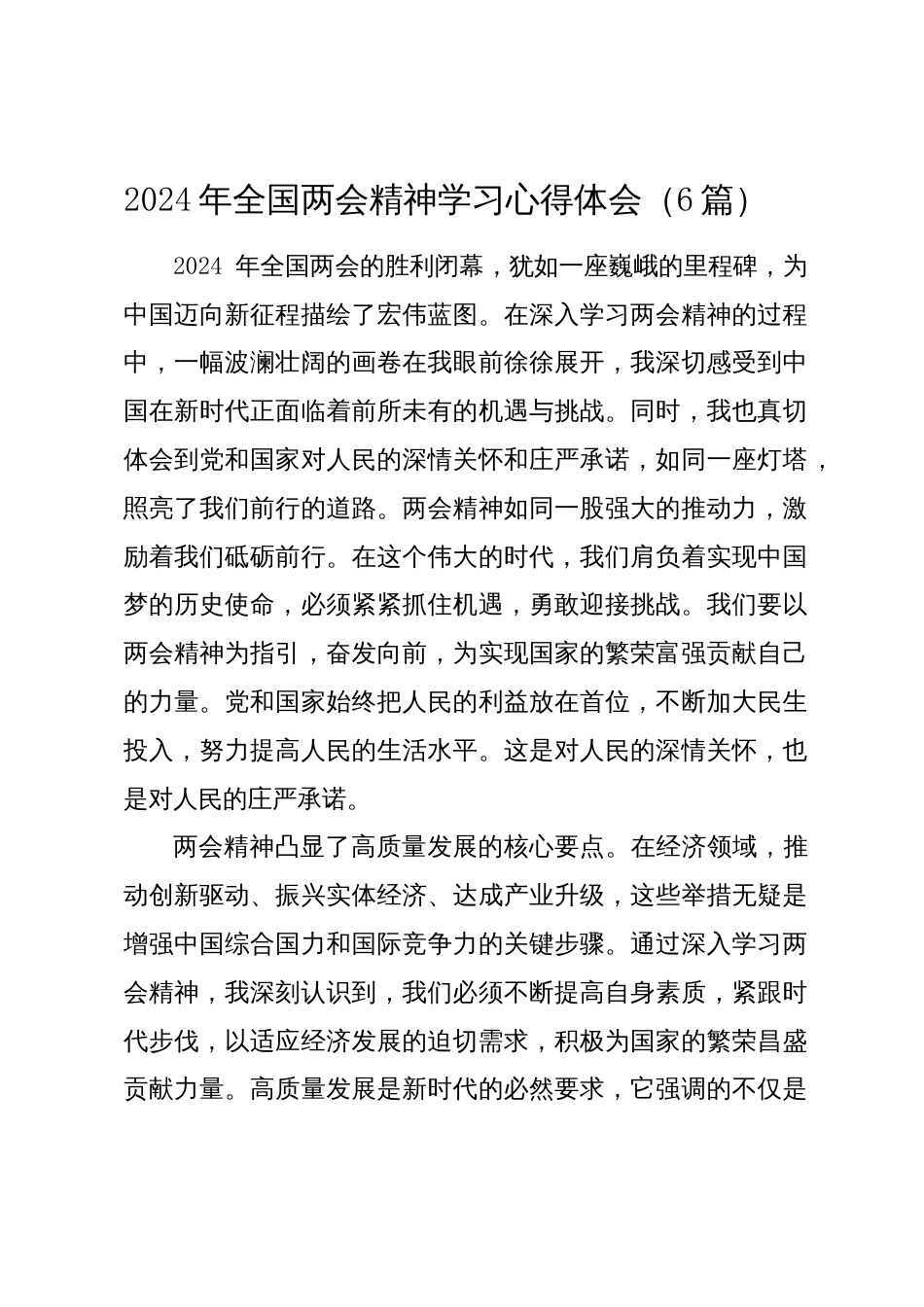 2024年全国两会精神学习心得体会（6篇）_第1页