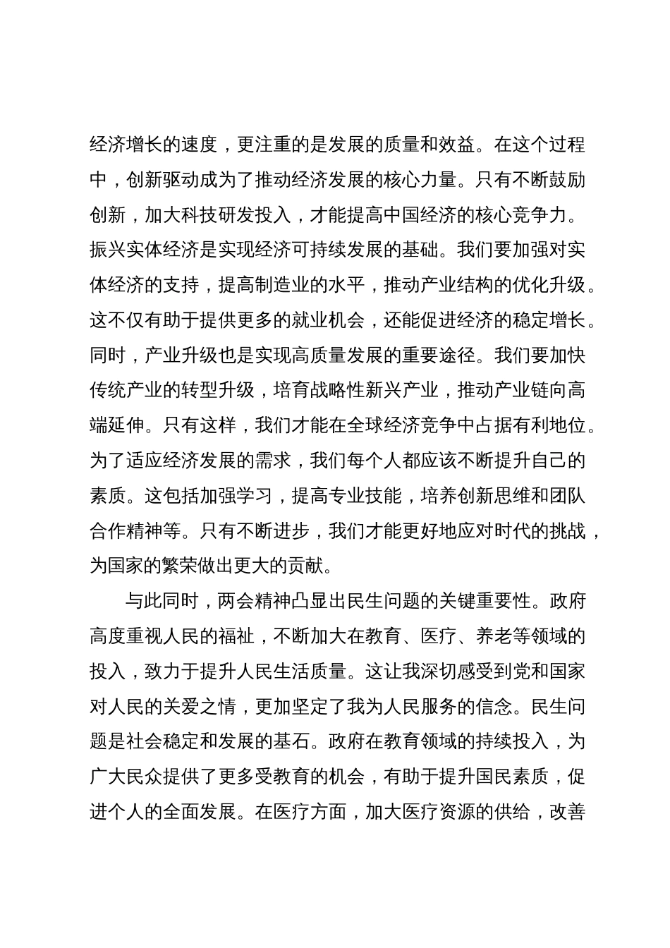 2024年全国两会精神学习心得体会（6篇）_第2页