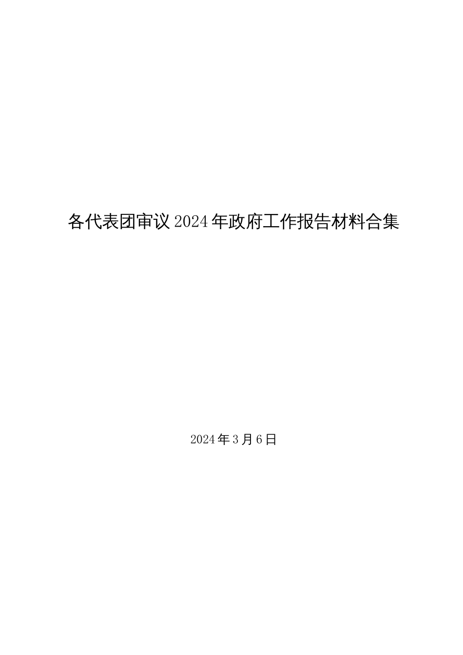 2024两会∣02政府工作报告：04全国32个代表团审议《2024年政府工作报告》发言材料合集_第1页