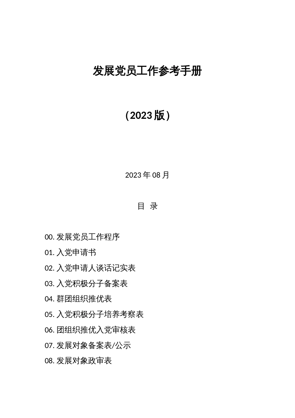 新版发展党员之积极分子确定（流程图解 所需附件）_第1页