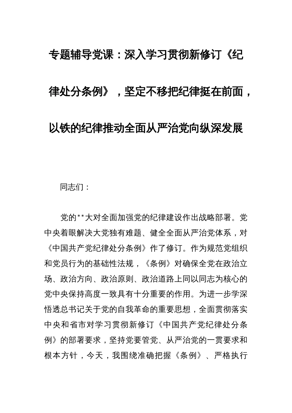 专题辅导党课：深入学习贯彻新修订《纪律处分条例》，坚定不移把纪律挺在前面，以铁的纪律推动全面从严治党向纵深发展_第1页