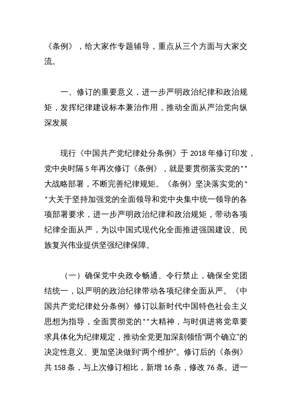 专题辅导党课：深入学习贯彻新修订《纪律处分条例》，坚定不移把纪律挺在前面，以铁的纪律推动全面从严治党向纵深发展_第2页