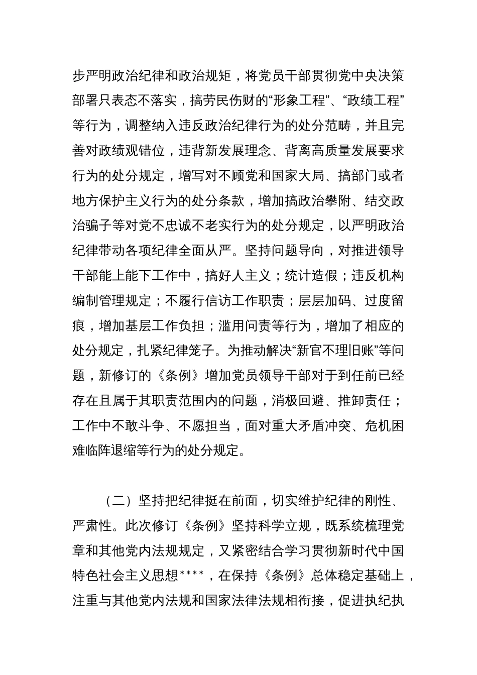 专题辅导党课：深入学习贯彻新修订《纪律处分条例》，坚定不移把纪律挺在前面，以铁的纪律推动全面从严治党向纵深发展_第3页