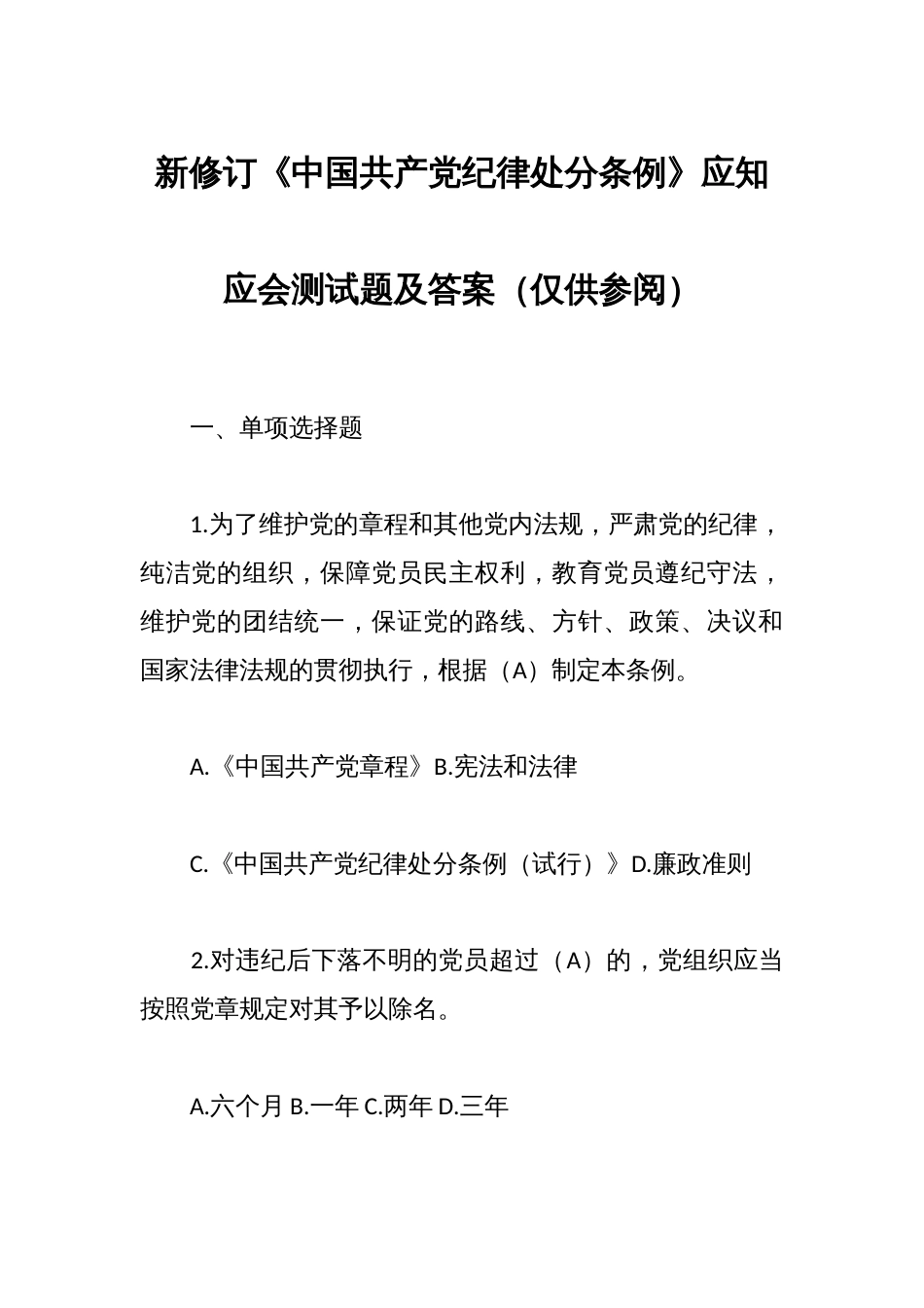 新修订《中国共产党纪律处分条例》应知应会测试题及答案（仅供参阅）_第1页