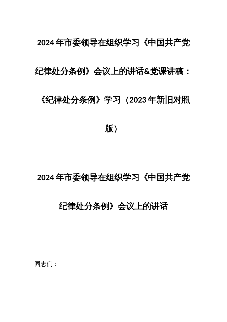 2024年市委领导在组织学习《中国共产党纪律处分条例》会议上的讲话&党课讲稿：《纪律处分条例》学习（2023年新旧对照版_第1页