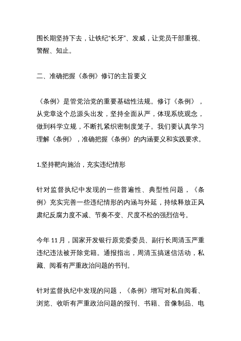 2024年市委领导在组织学习《中国共产党纪律处分条例》会议上的讲话&党课讲稿：《纪律处分条例》学习（2023年新旧对照版_第3页