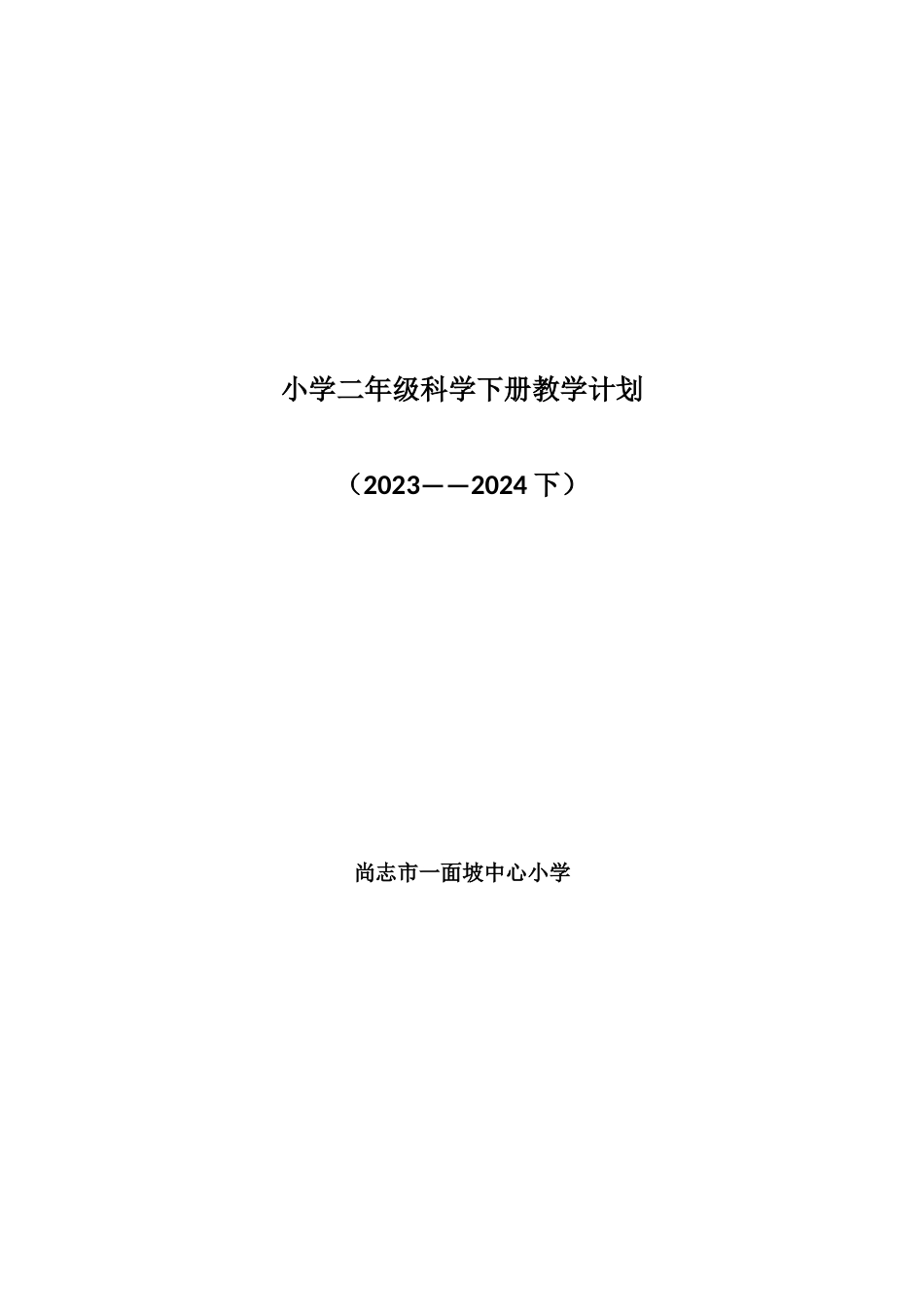 2017版教科版小学科学二年级下册教学计划_第1页