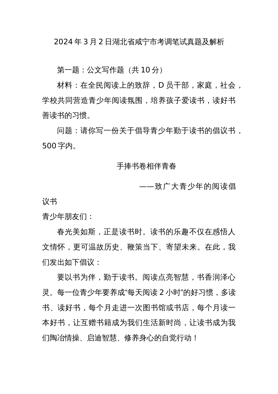 2024年3月2日湖北省咸宁市考调笔试真题及解析_第1页