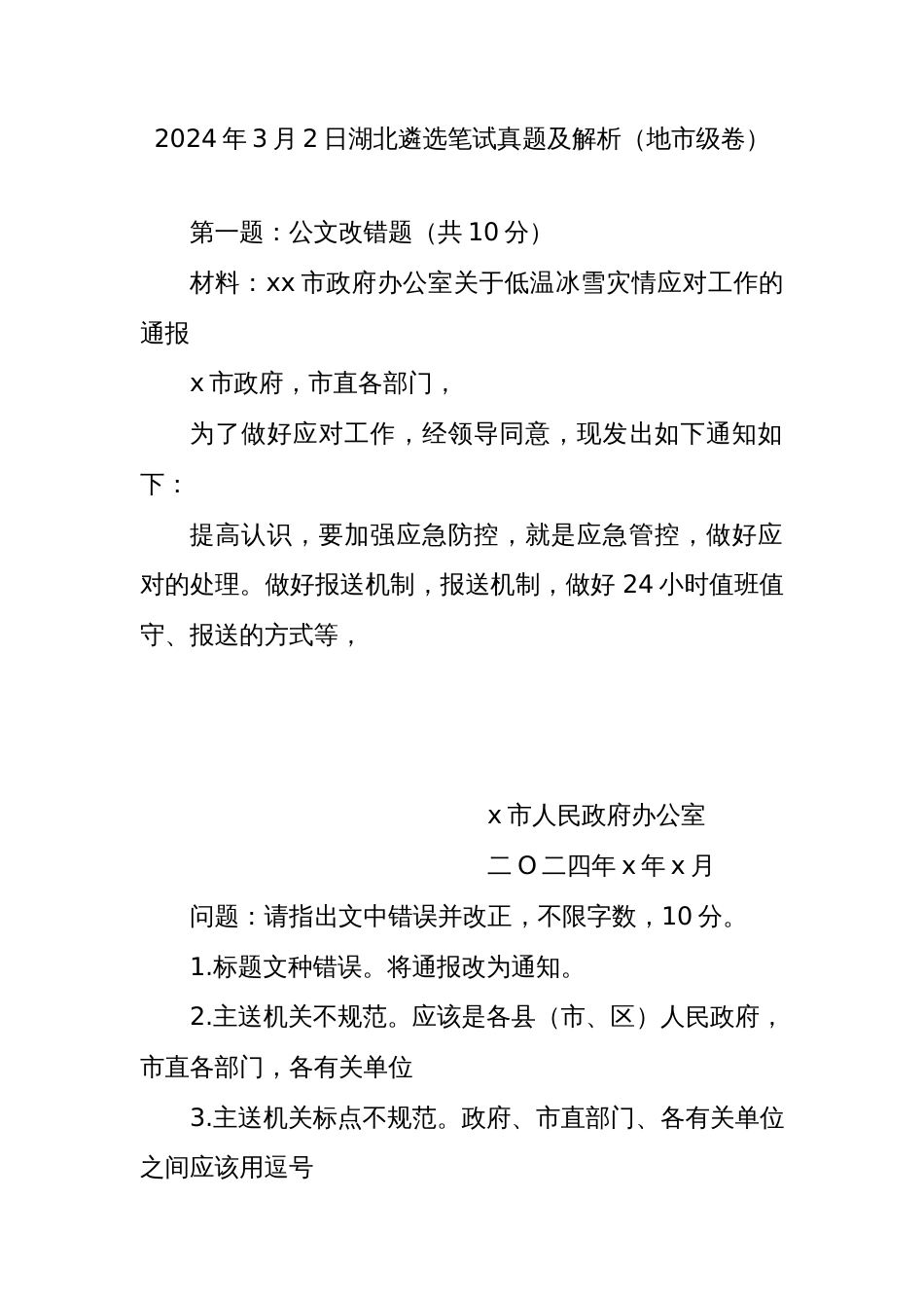 2024年3月2日湖北遴选笔试真题及解析（地市级卷）_第1页