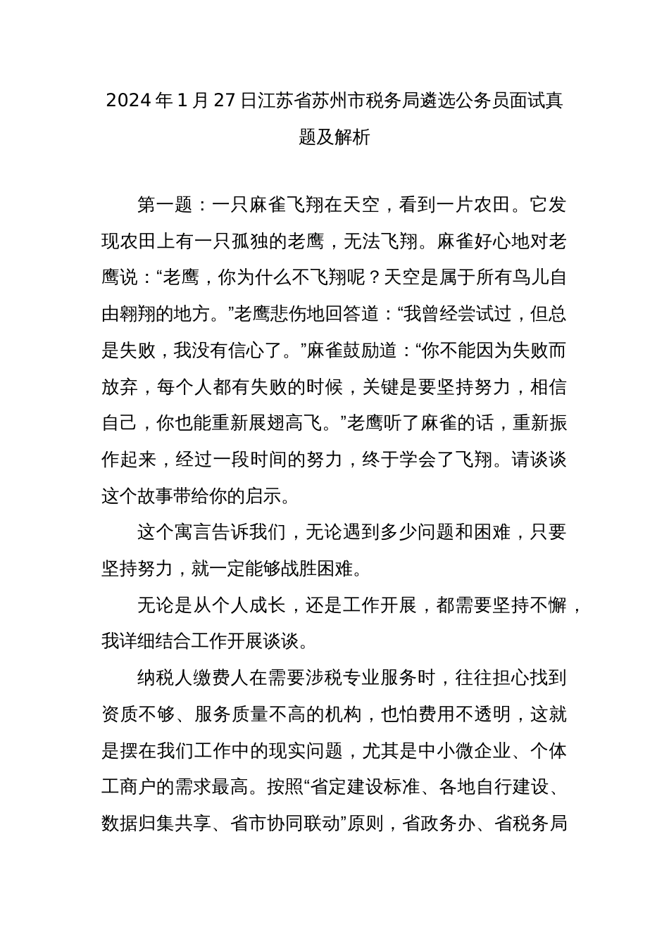 2024年1月27日江苏省苏州市税务局遴选公务员面试真题及解析_第1页