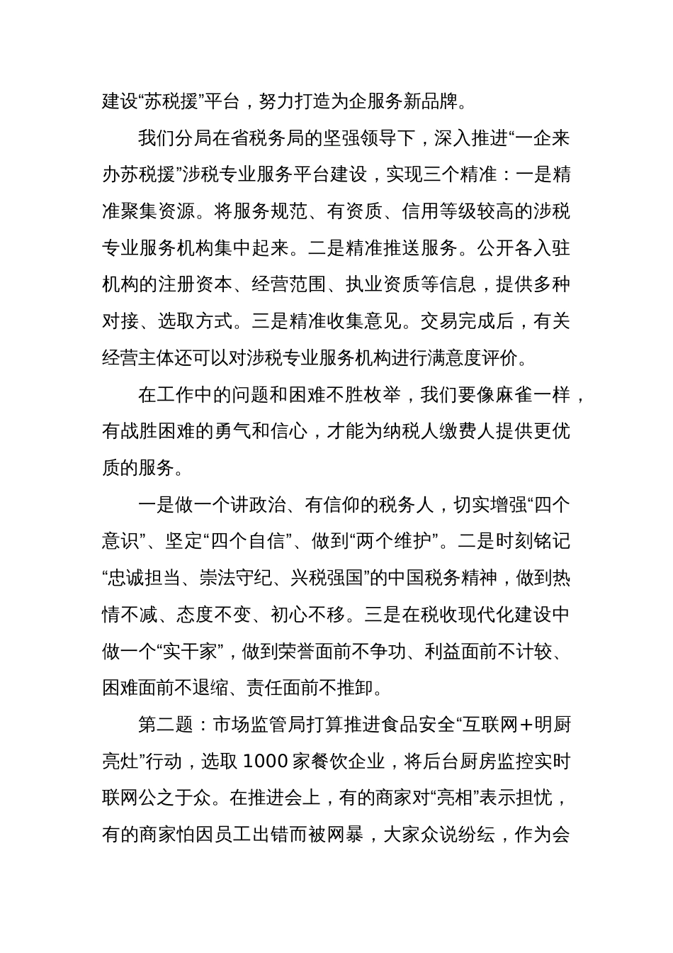 2024年1月27日江苏省苏州市税务局遴选公务员面试真题及解析_第2页