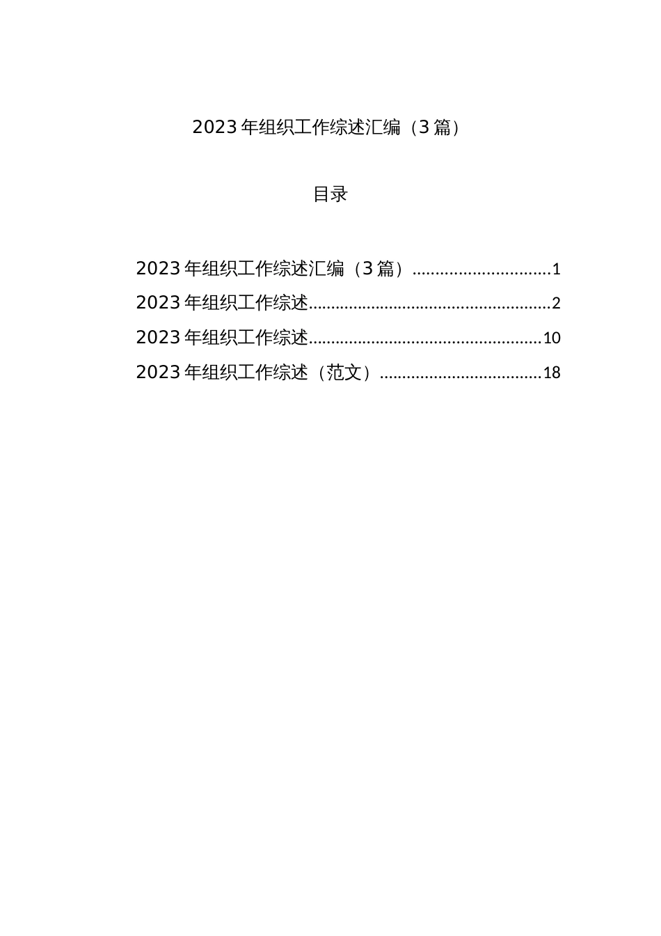 2023年组织工作综述汇编（3篇）_第1页