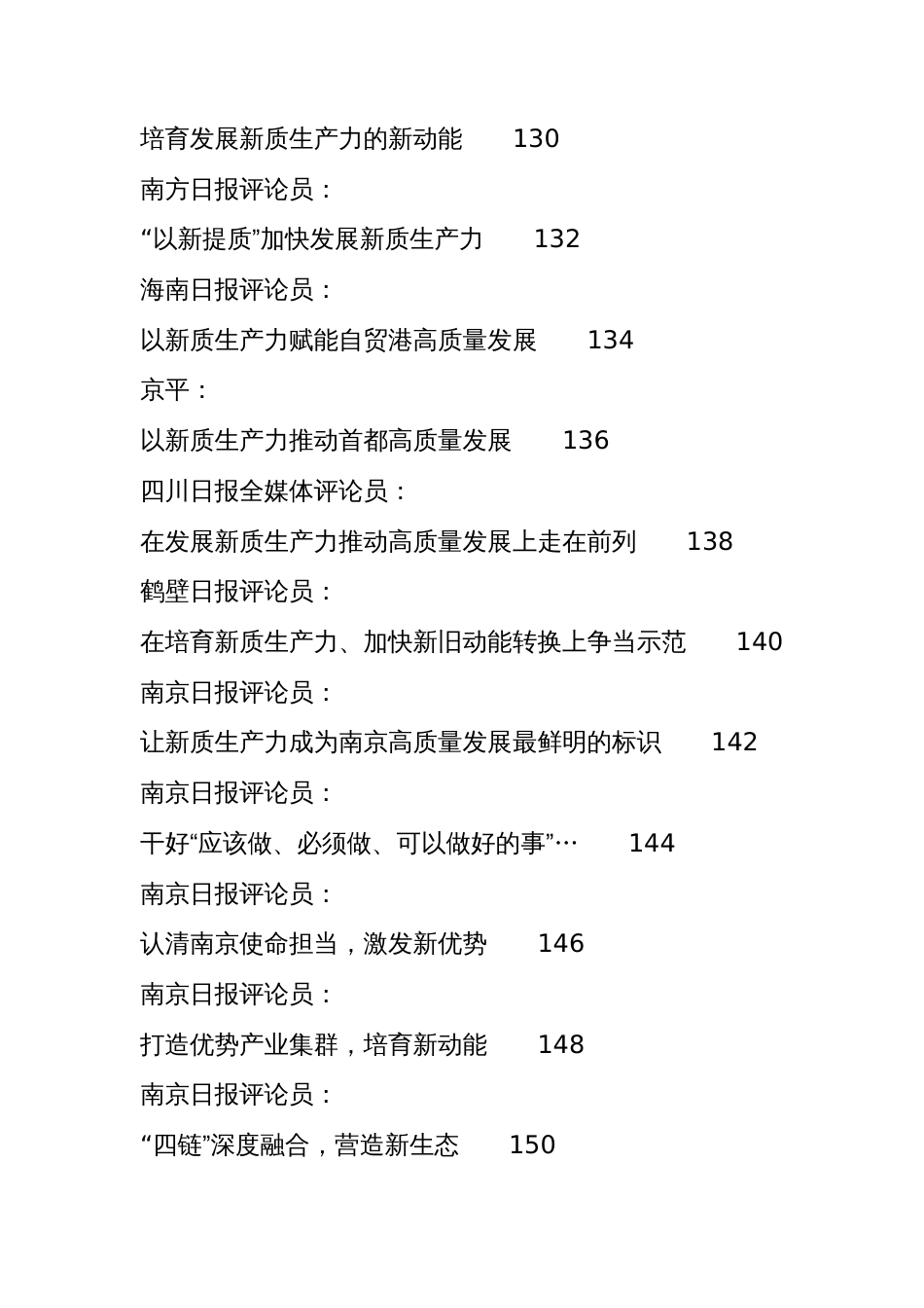 （46篇）2024年新质生产力素材汇编（二）_第3页