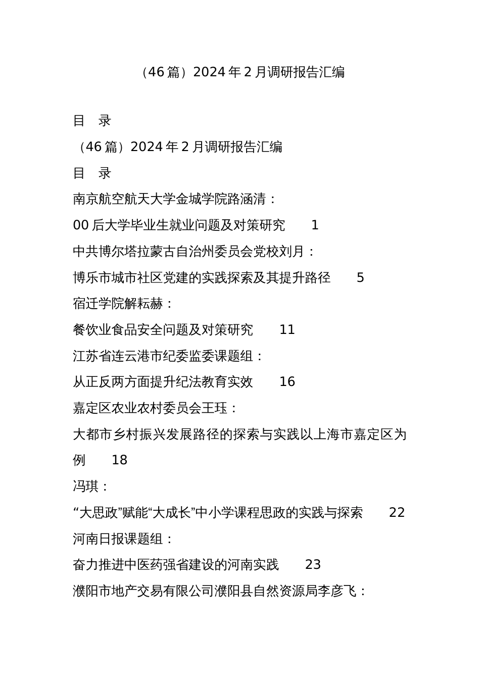 （46篇）2024年2月调研报告汇编_第1页