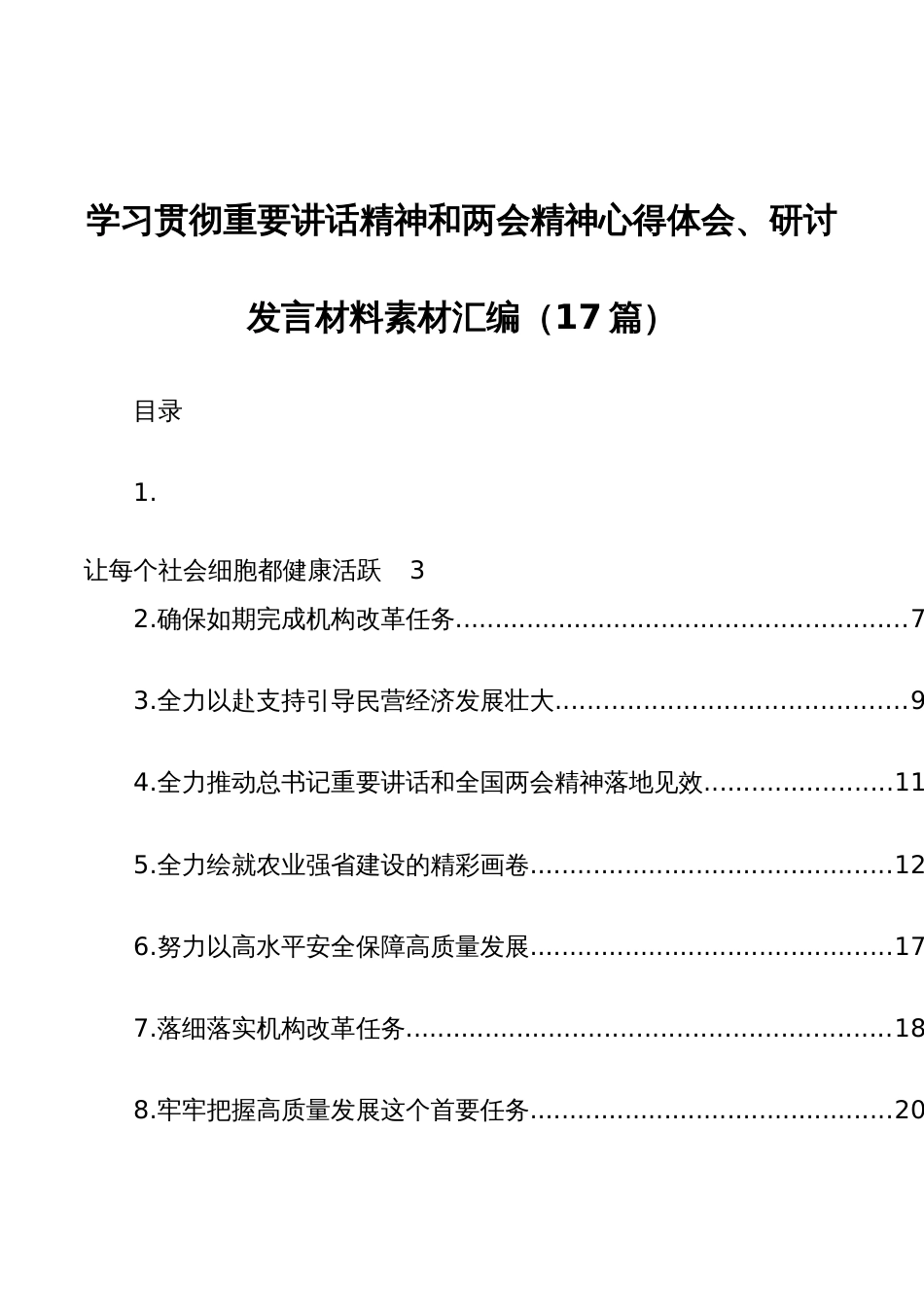 学习贯彻重要讲话精神和两会精神心得体会、研讨发言材料素材汇编（17篇）_第1页