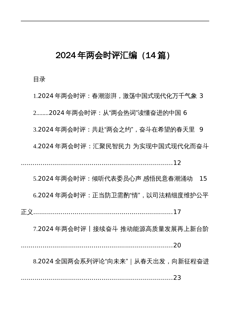 2024年两会时评汇编（14篇）_第1页