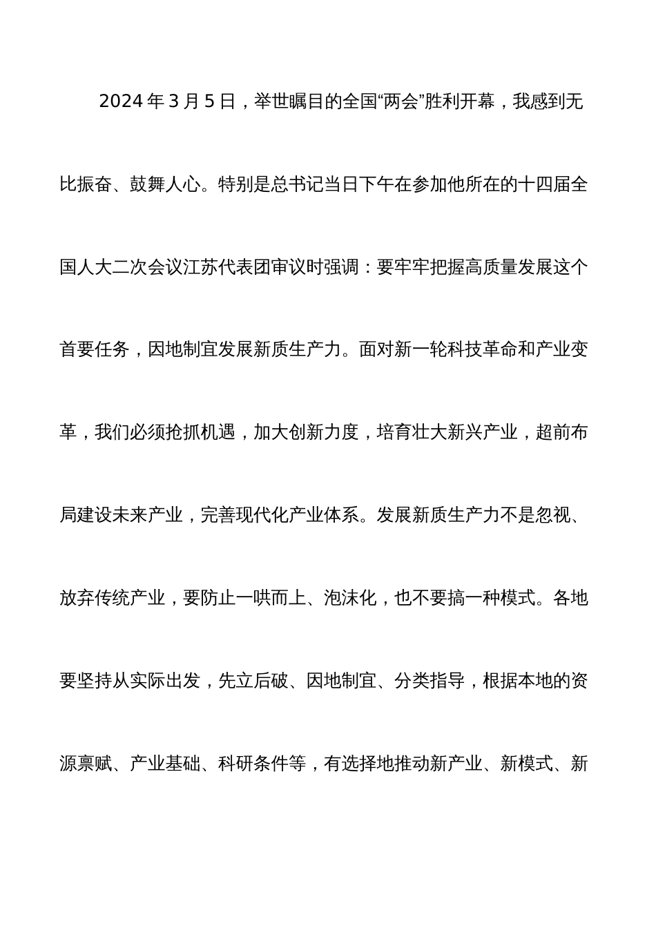 党员学习贯彻2024年全国“两会”精神心得体会（两篇）_第2页