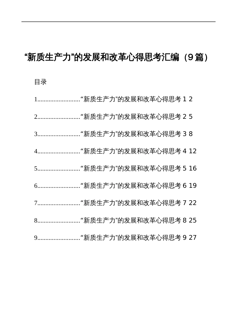 “新质生产力”的发展和改革心得思考汇编（9篇）_第1页