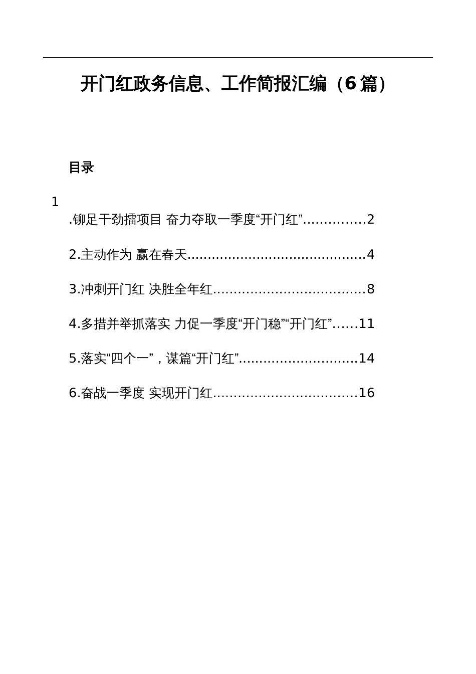 开门红政务信息、工作简报汇编（6篇）_第1页